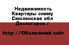 Недвижимость Квартиры сниму. Смоленская обл.,Десногорск г.